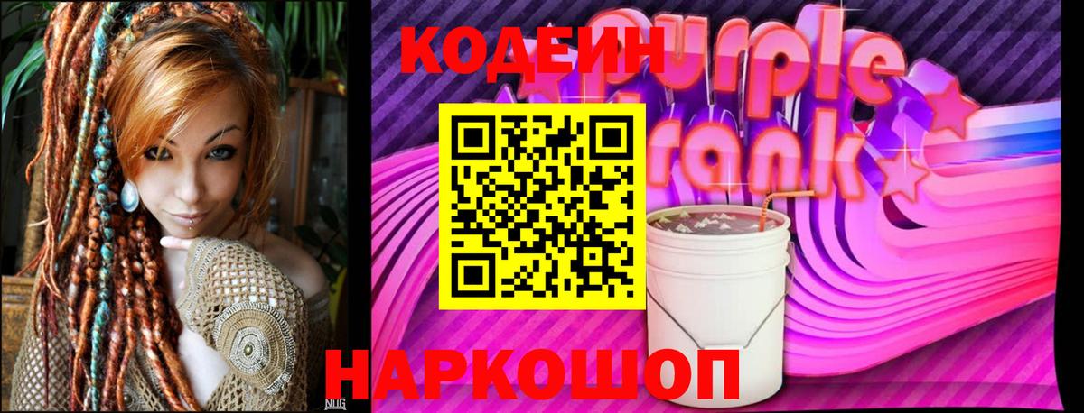 Codein напиток Lean (лин)  Вход с VPN  Кодеин Purple Drank  где продают   Каменка 
